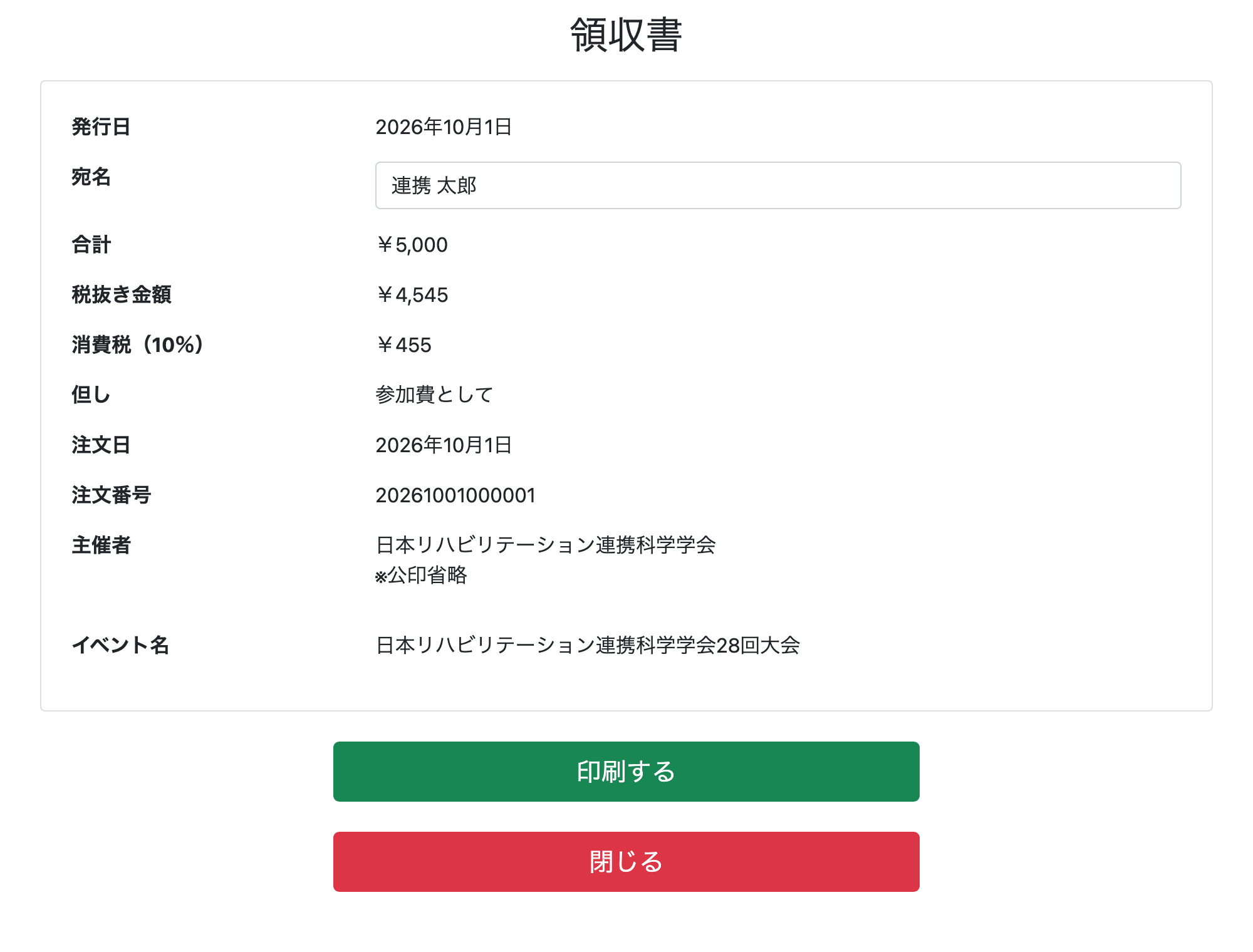 領収書の画面（サンプル）